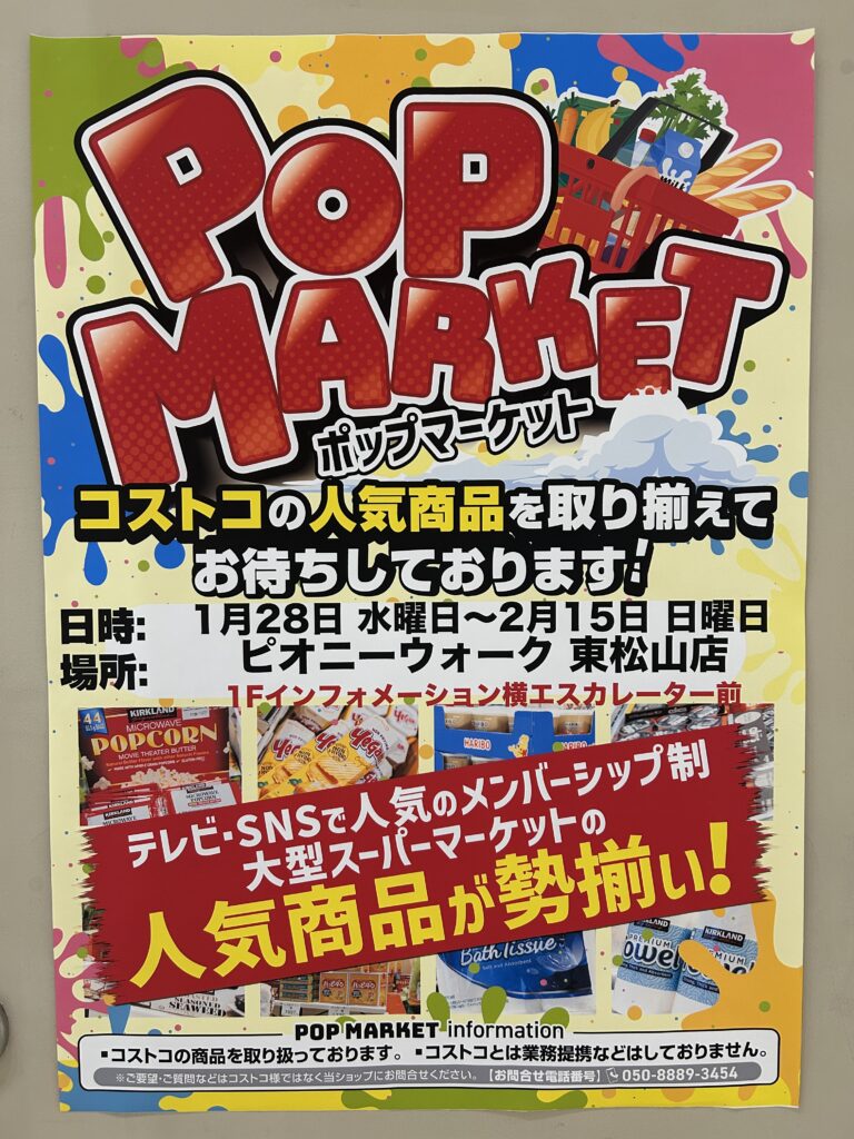 ポップマーケットのチラシ