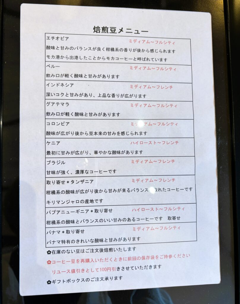 焙煎豆のメニュー