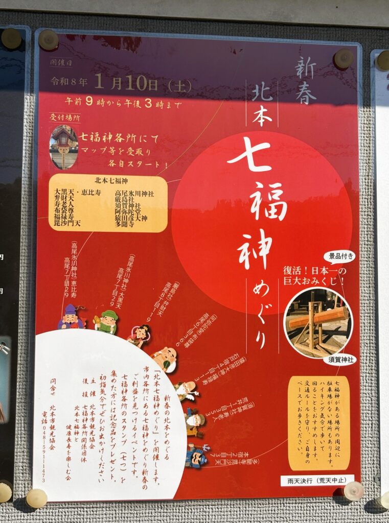 北本七福神めぐりのチラシ