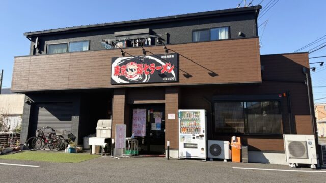 東京環七ラーメン じょっぱりの外観