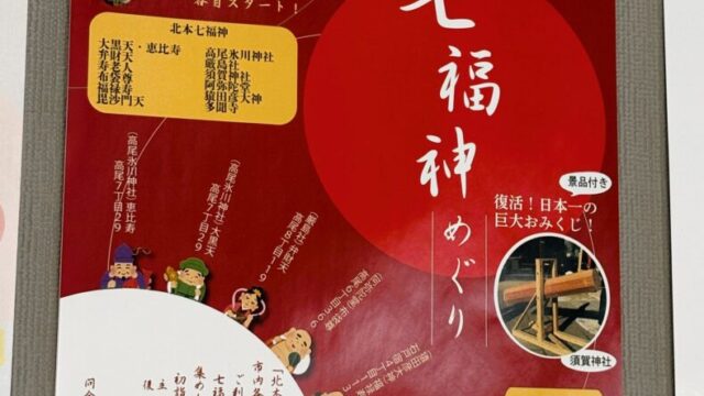 七福神めぐりのポスター