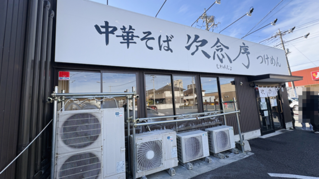 次念序（じねんじょ）の外観