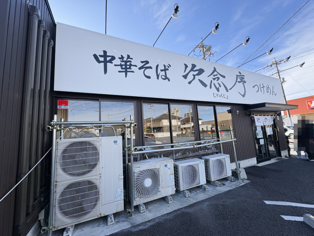 次念序（じねんじょ）の外観