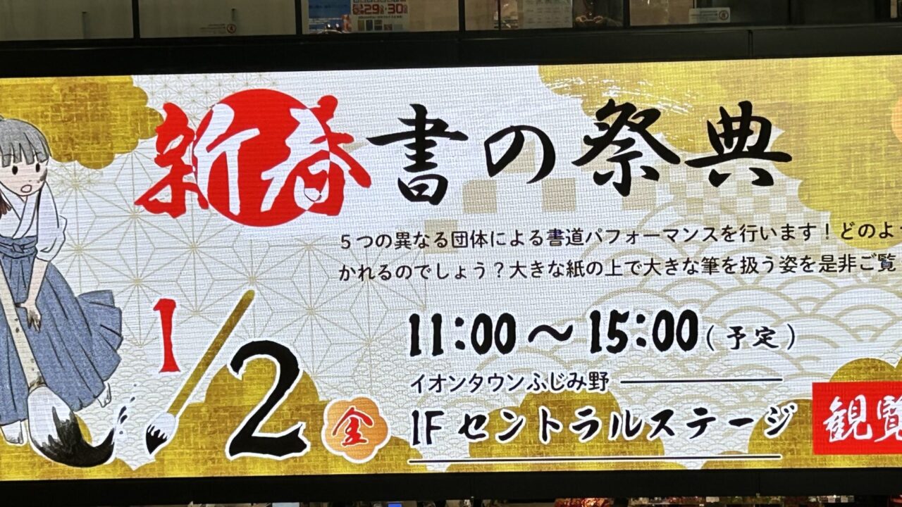 書道パフォーマンス