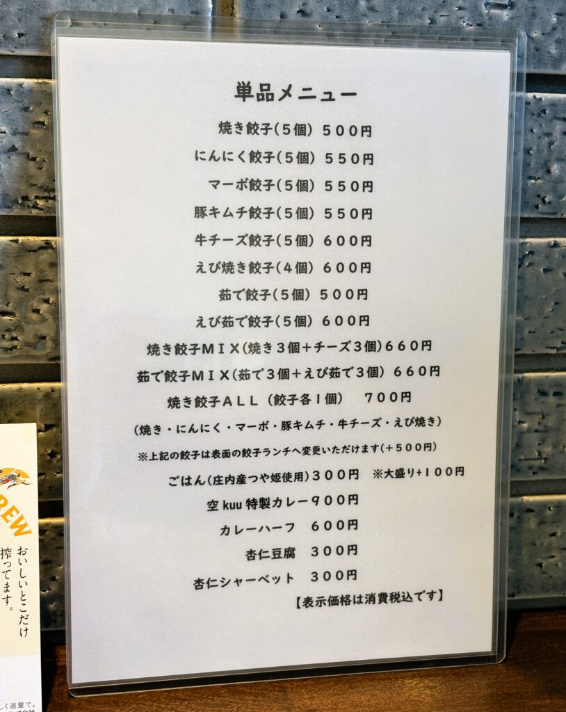 餃子のメニュー