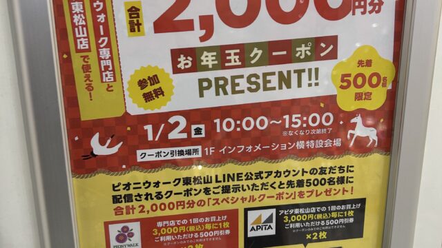 お年玉クーポンのポップ