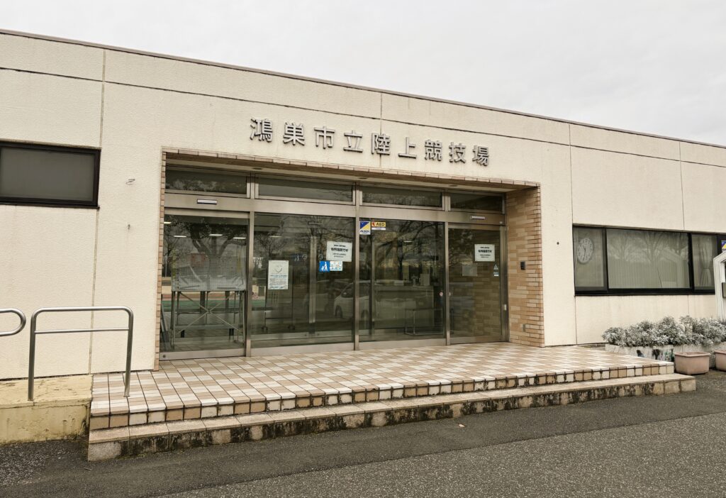 鴻巣陸上競技場