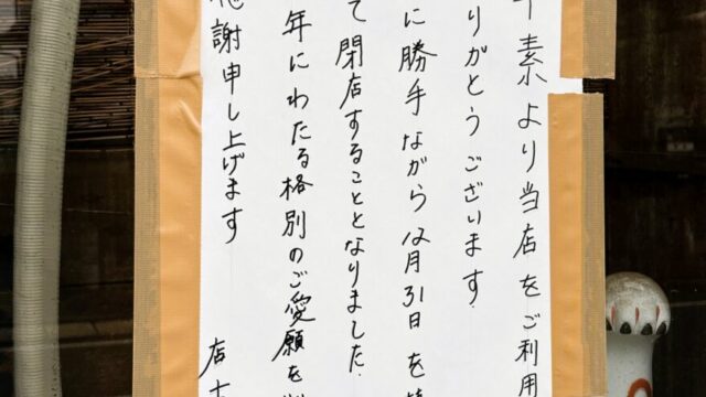 閉店のお知らせ