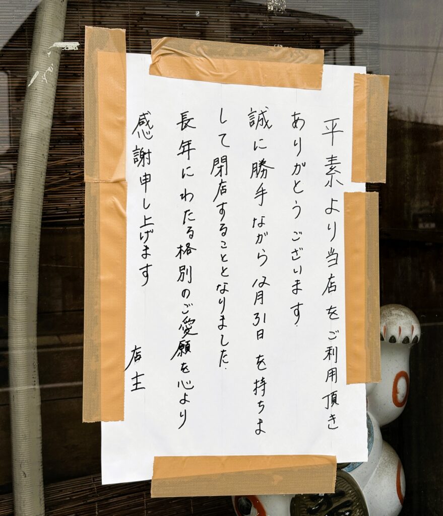 閉店のお知らせ