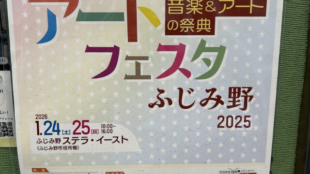アートフェスタふじみ野2025のチラシ