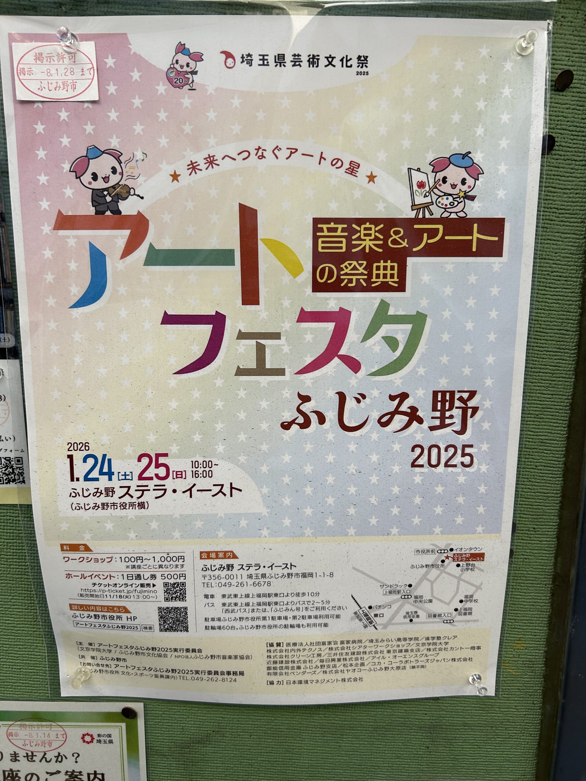 アートフェスタふじみ野2025のチラシ