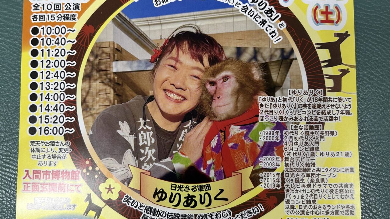日光さる軍団のさる回し公演のチラシ
