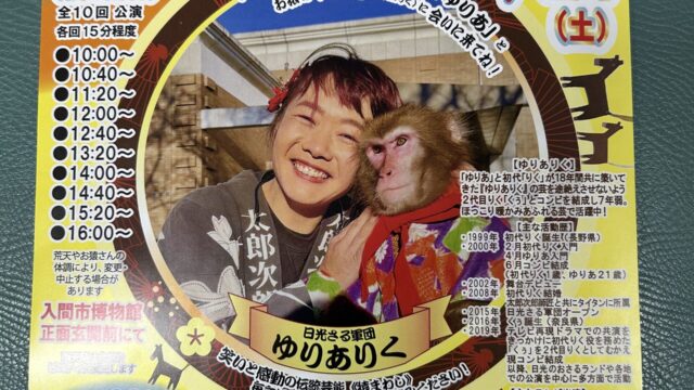 日光さる軍団のさる回し公演のチラシ