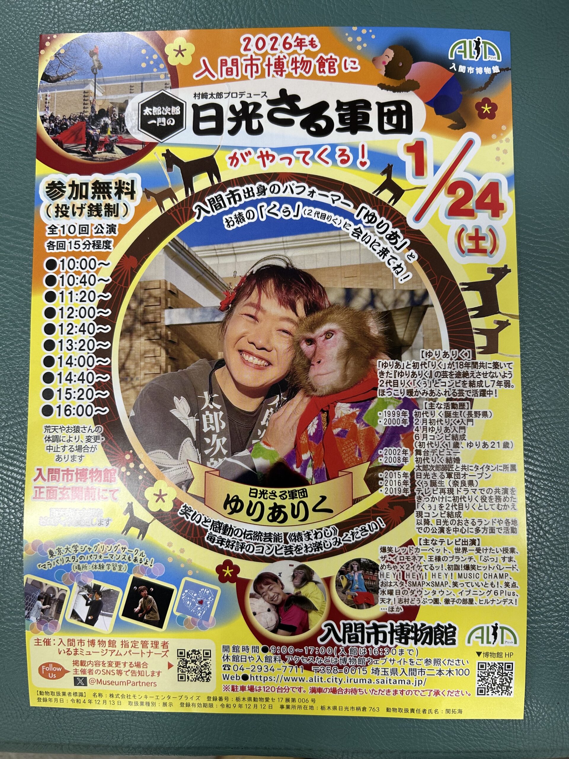 入間市博物館に「日光さる軍団」がやってくる！イベントチラシ