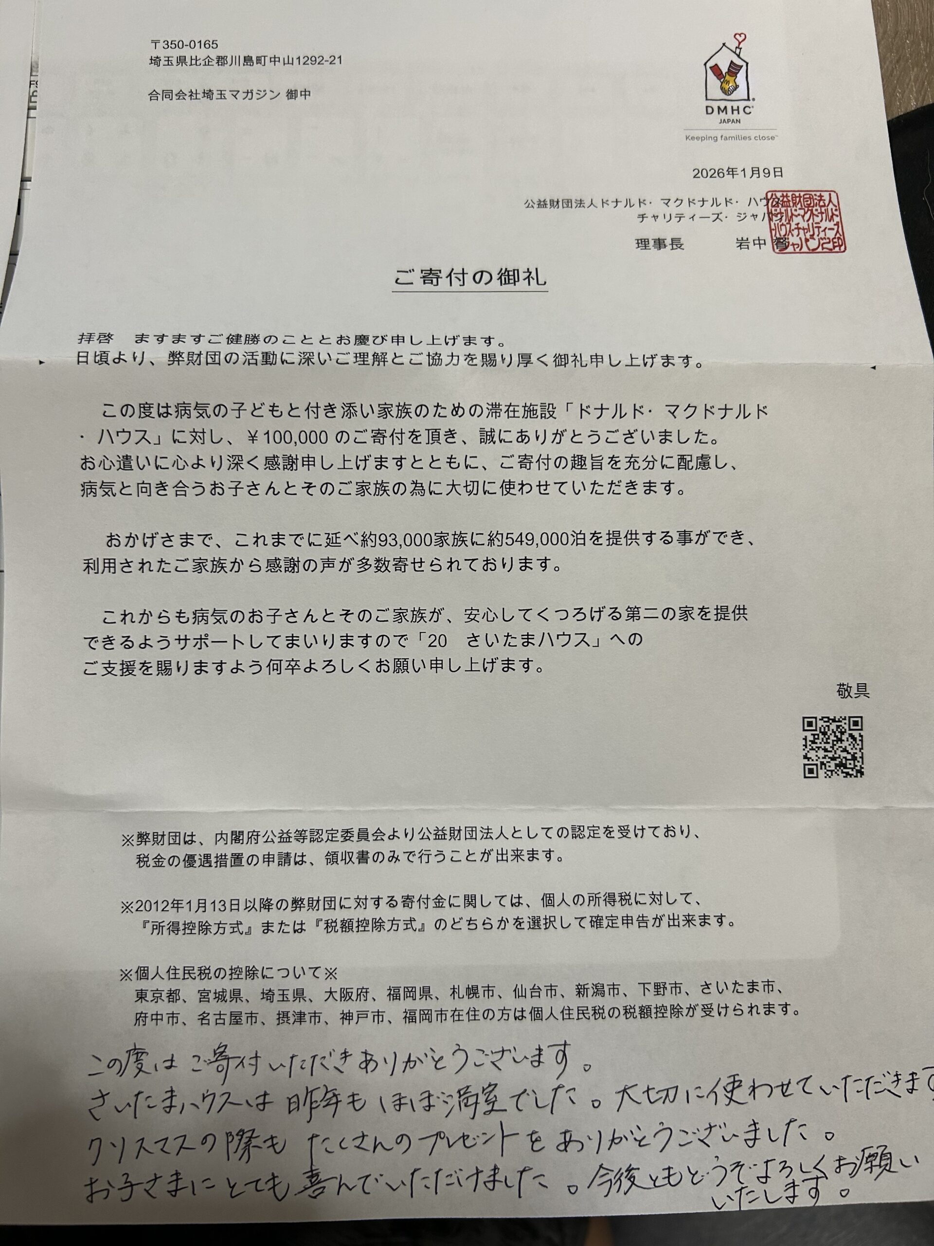 マクドナルドハウスから届いた寄付のお礼