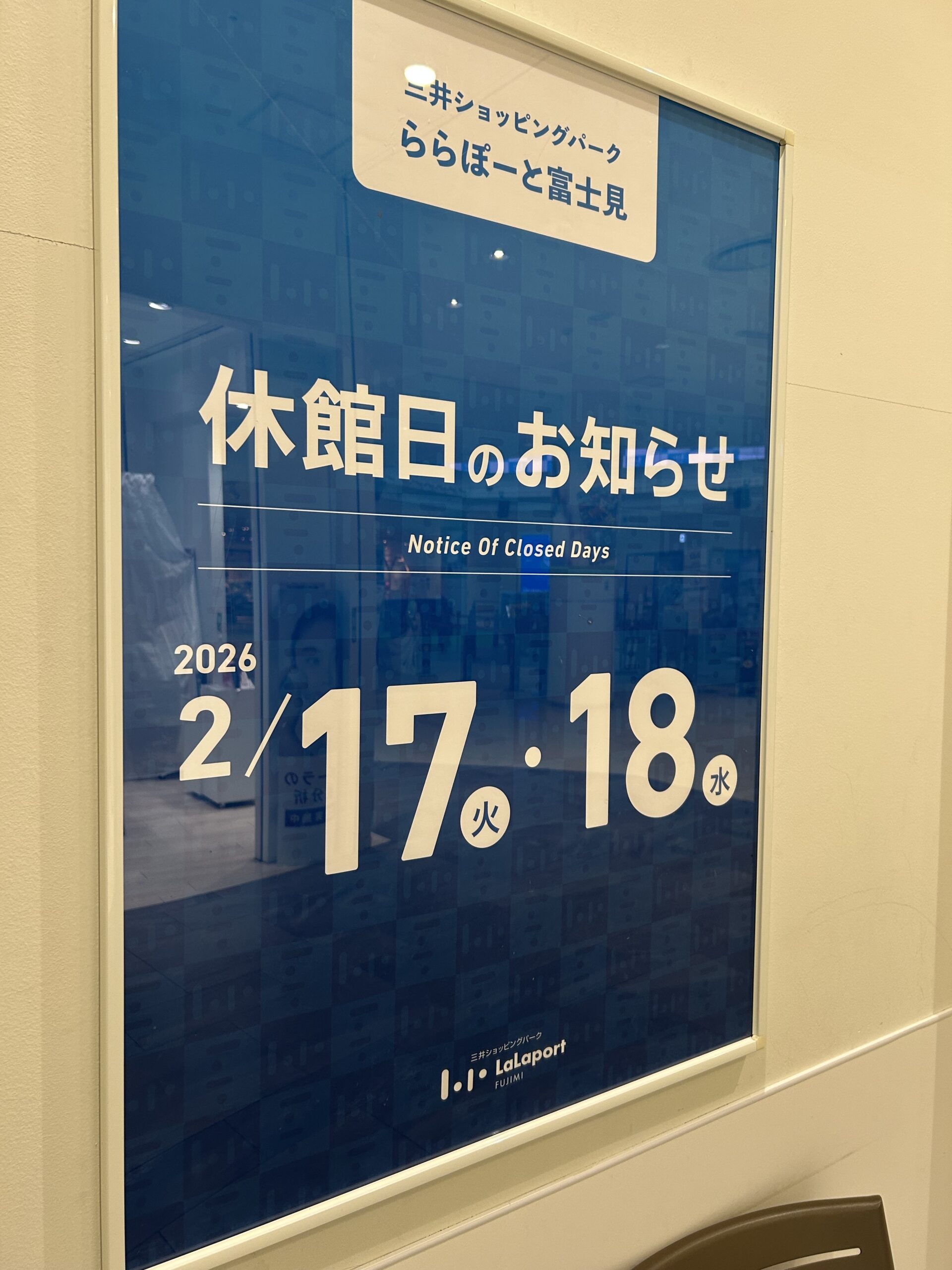 ららぽーと富士見の休館日のお知らせ