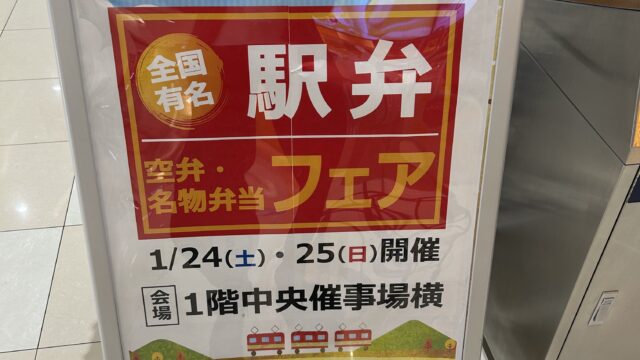 駅弁フェアのお知らせ