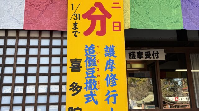 喜多院節分会