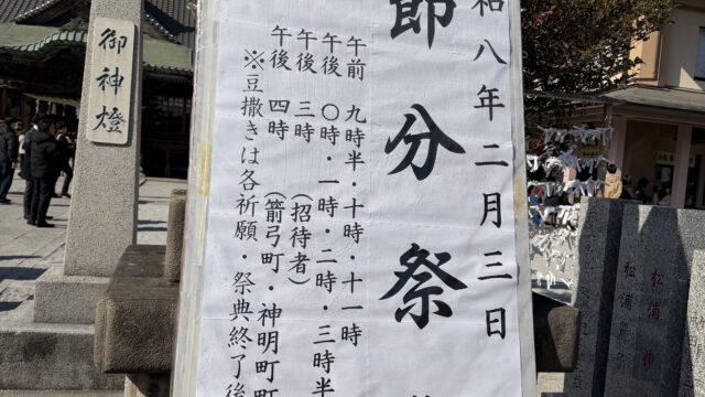 箭弓神社節分祭のお知らせ