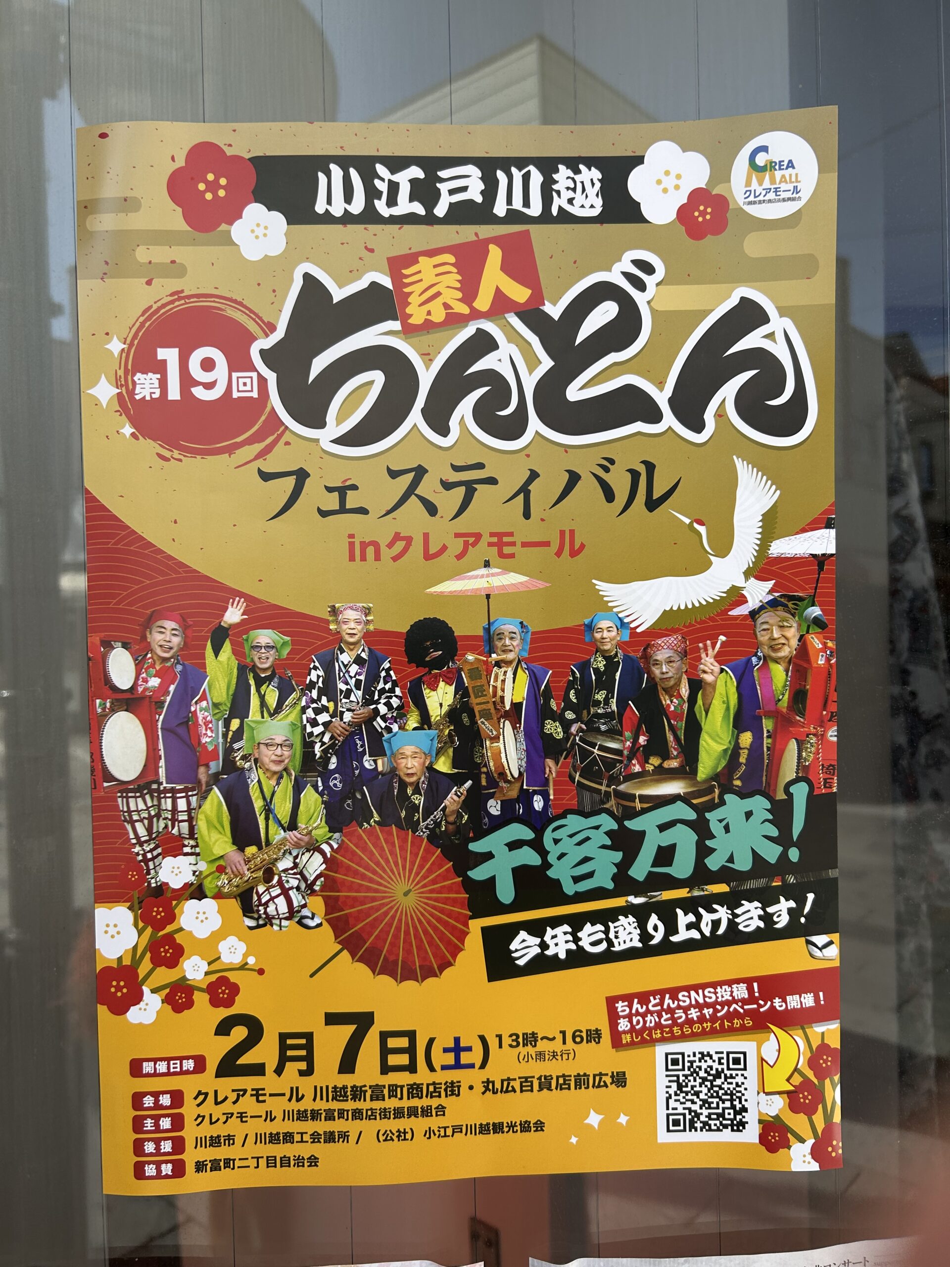 小江戸川越素人ちんどんフェスティバルのチラシ