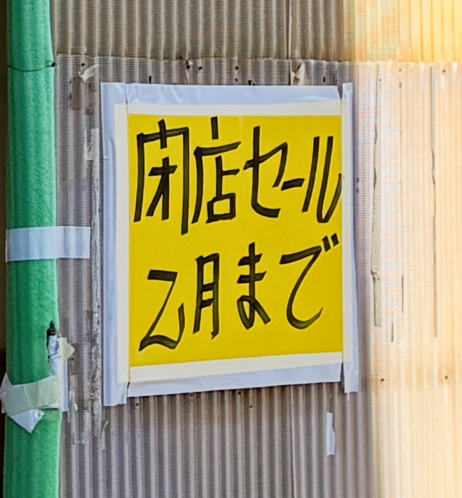 閉店セールのお知らせ