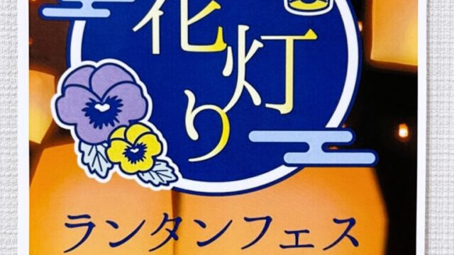 ランタンフェスのチラシ