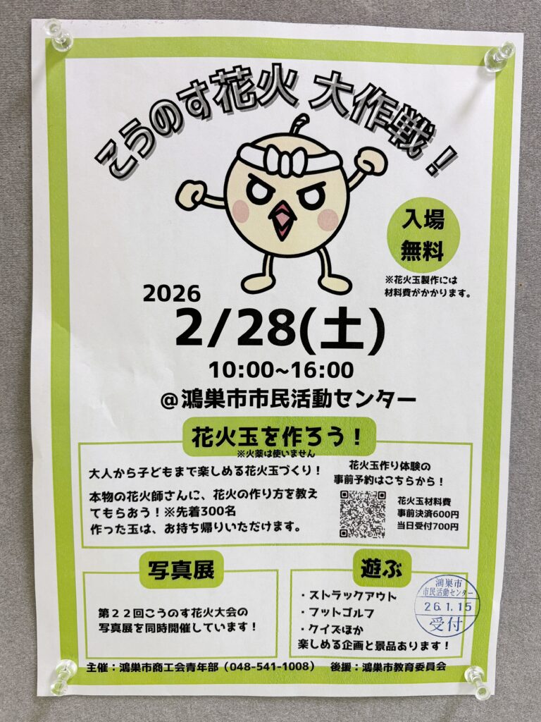 こうのす花火大作戦のチラシ