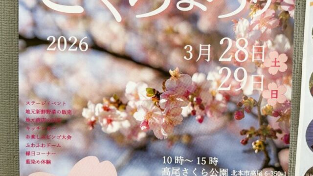 北本さくらまつりのチラシ