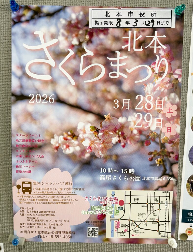 北本さくらまつりのチラシ