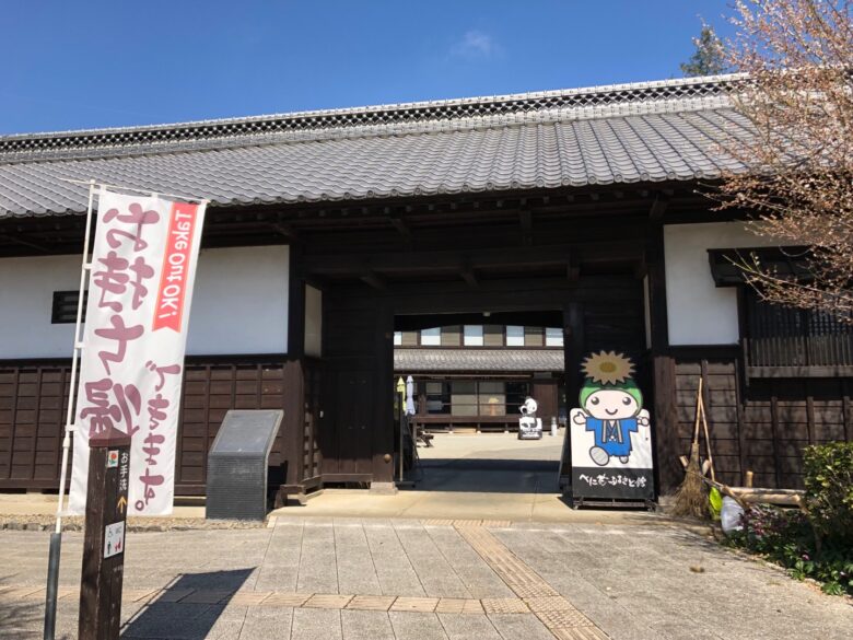 べに花ふるさと館の外観