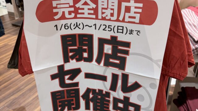 閉店セールのお知らせ