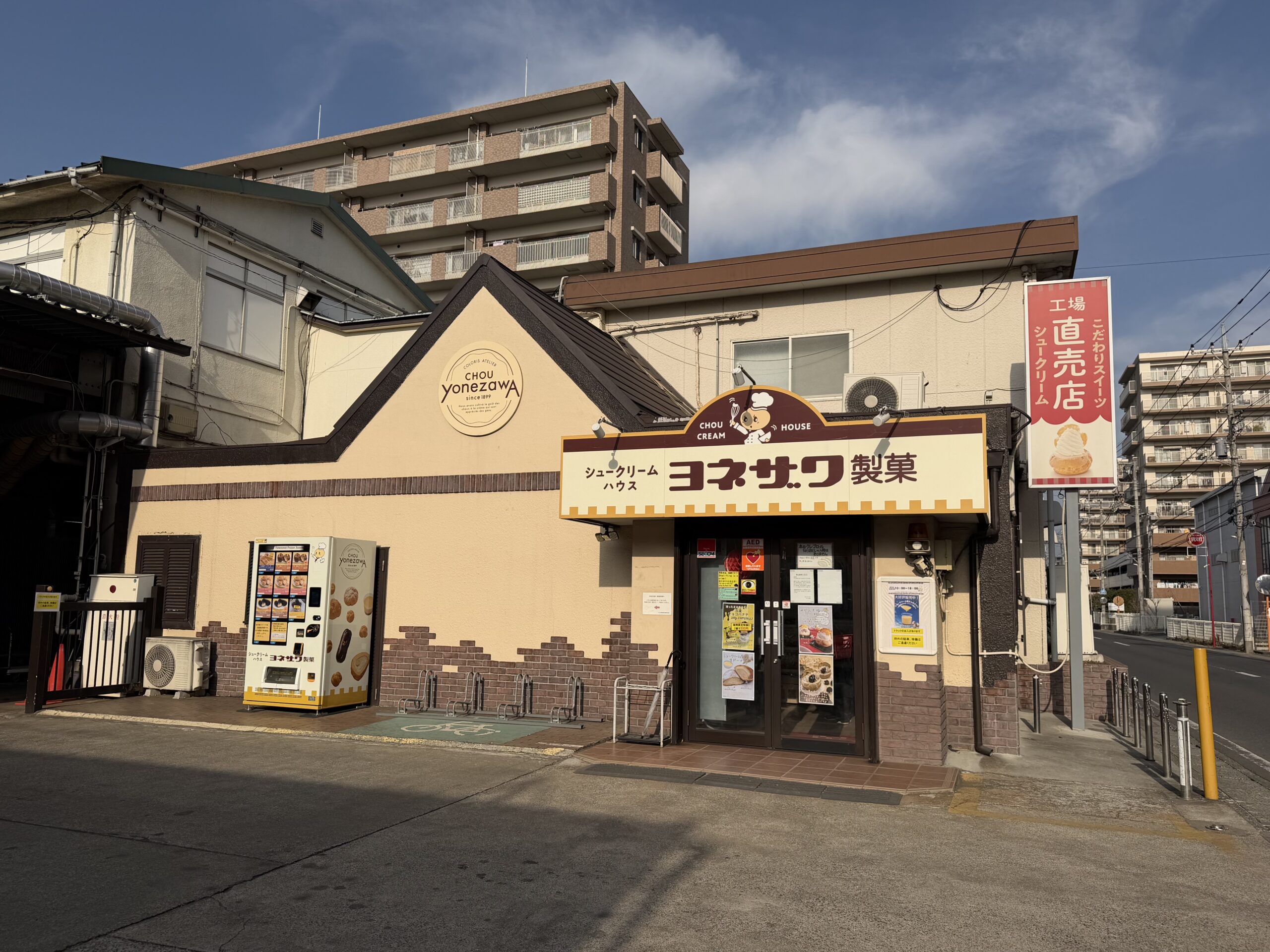 三芳町】人気の工場直売所「ヨネザワ製菓」に行ってきた！ミニ生シュー