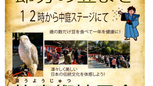 節分の豆まき＆放鷹術披露会のチラシ