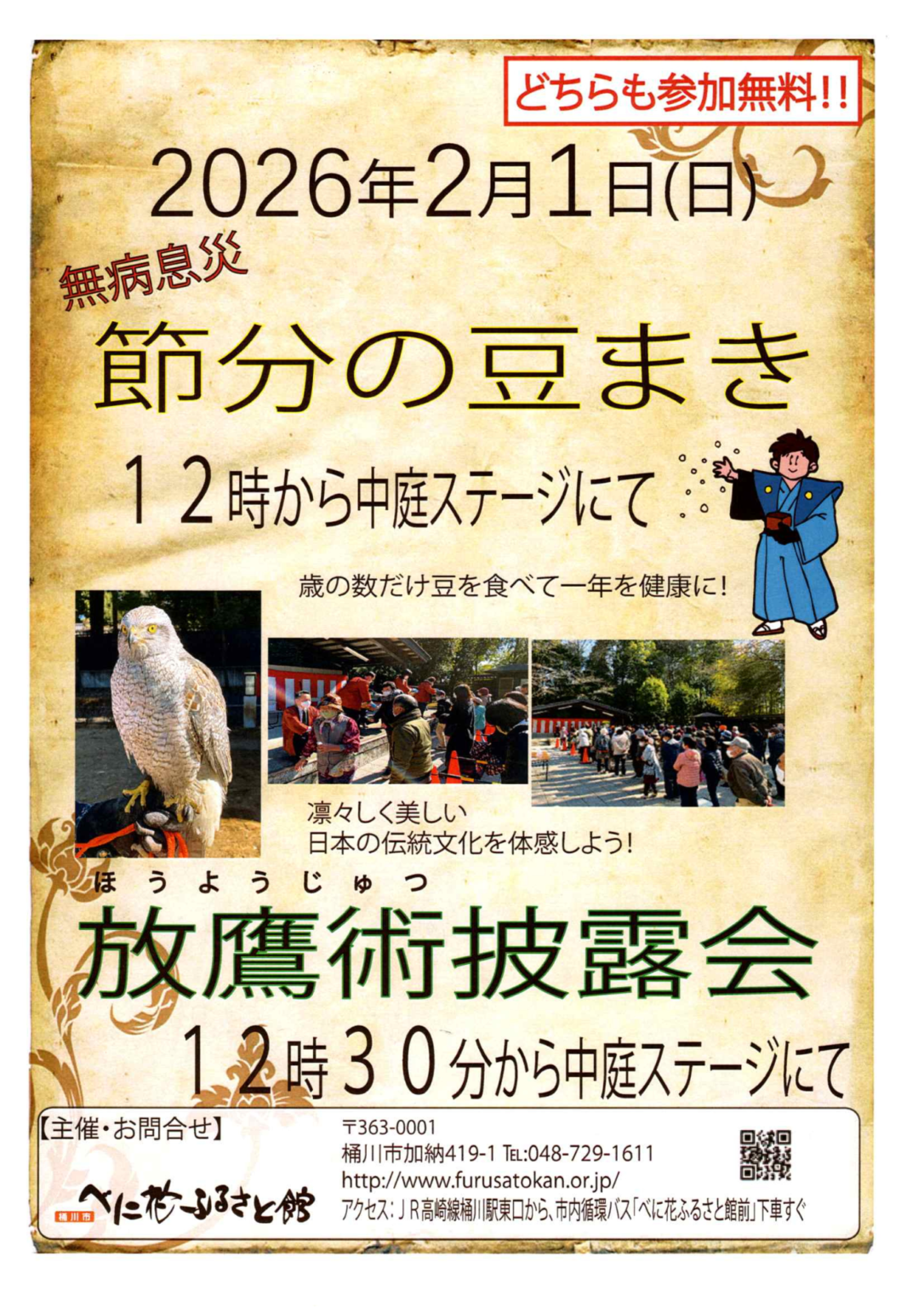 節分の豆まきと放鷹術披露会のチラシ