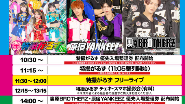 上尾市】特撮がるず＆裏原BROTHERZ＆原宿YANKEEZの豪華フリーライブが