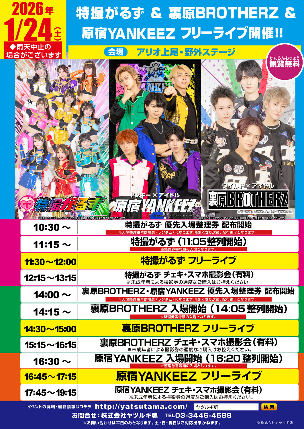 特撮がるず・裏原BROTHERZ・原宿YANKEEZ　フリーライブのチラシ