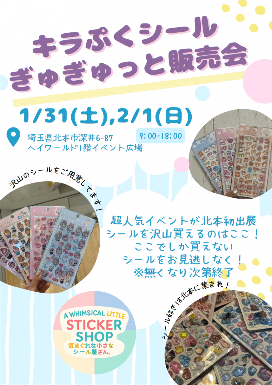 シール販売のチラシ