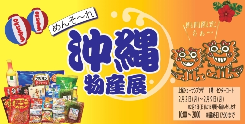 沖縄物産展のチラシ