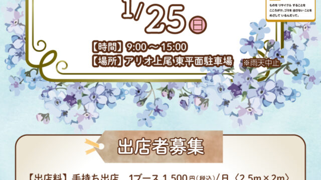 フリーマーケットのチラシ