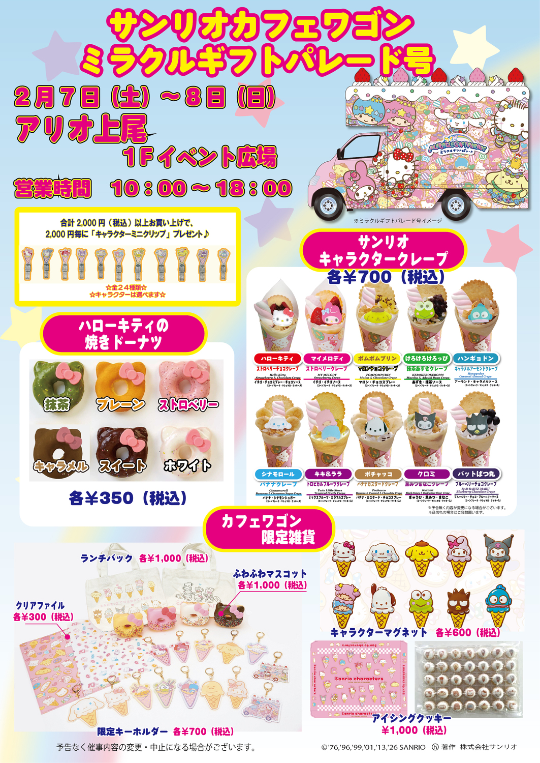 サンリオカフェワゴンのチラシ