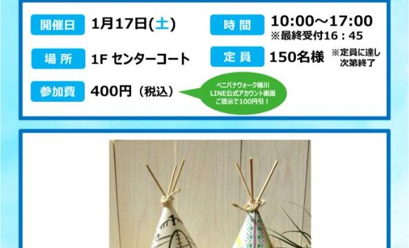 ミニティピーライト工作のチラシ