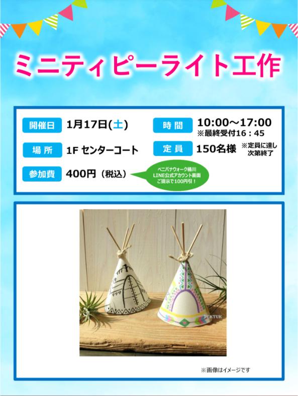 ミニティピーライト工作のチラシ