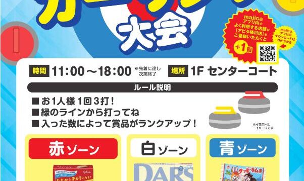 ベニバナ カーリング大会のチラシ