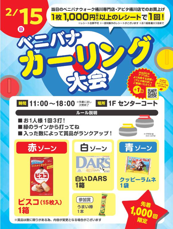 ベニバナ カーリング大会のチラシ