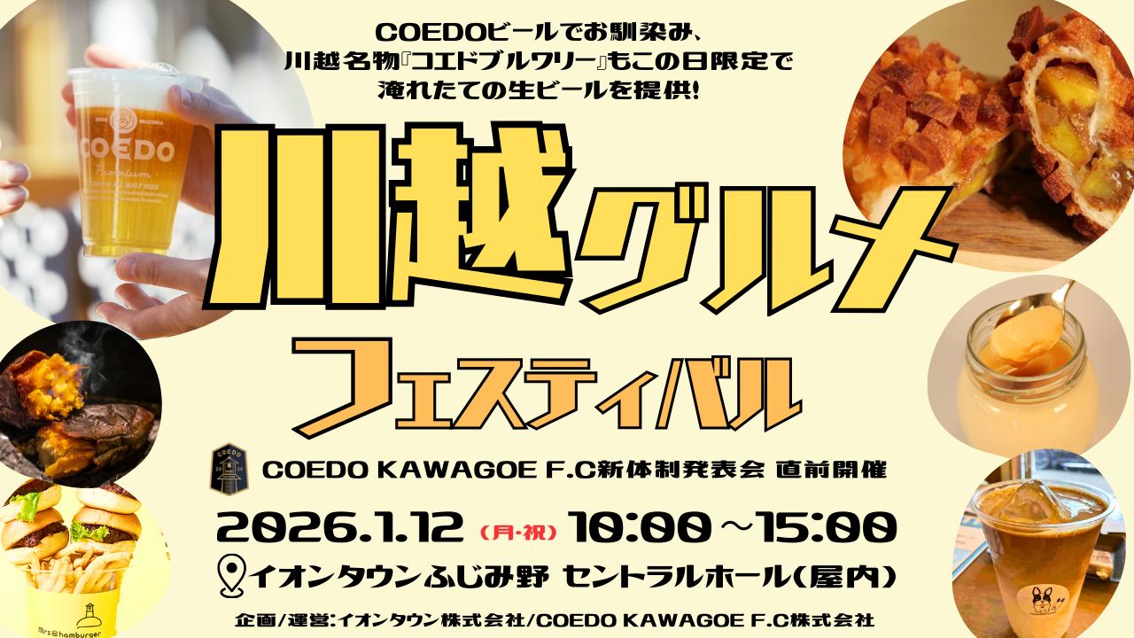 川越グルメフェスティバルのチラシ