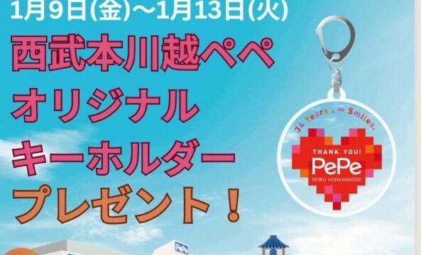 川越市】絶対に欲しい！西武本川越ペペ オリジナルキーホルダーを