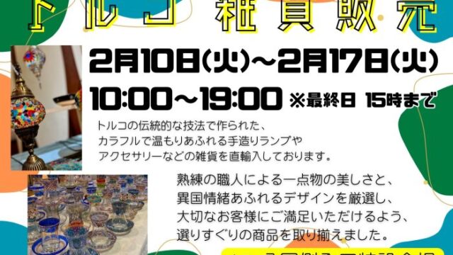 トルコ雑貨販売のチラシ