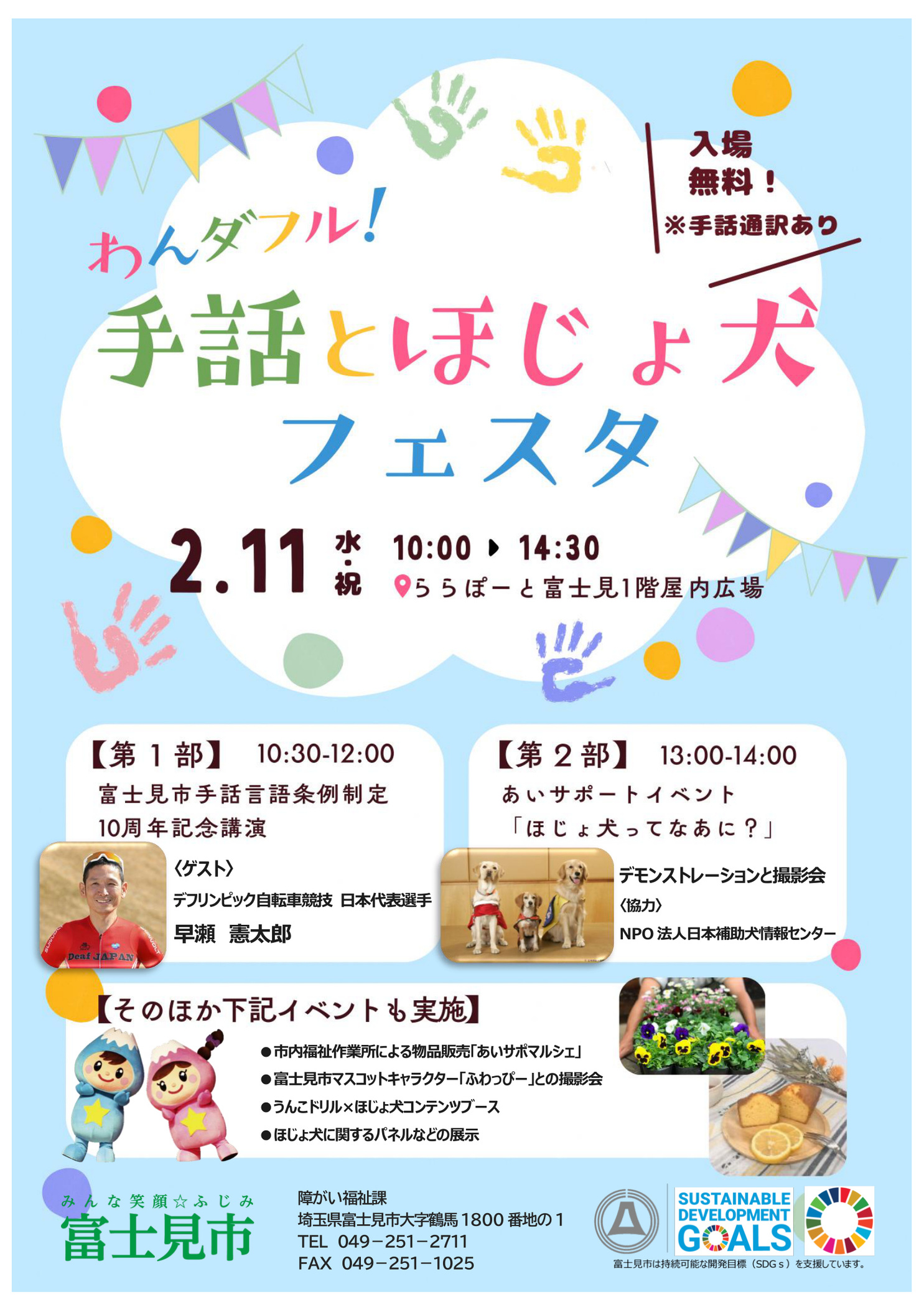 わんダフル！手話とほじょ犬フェスタのチラシ