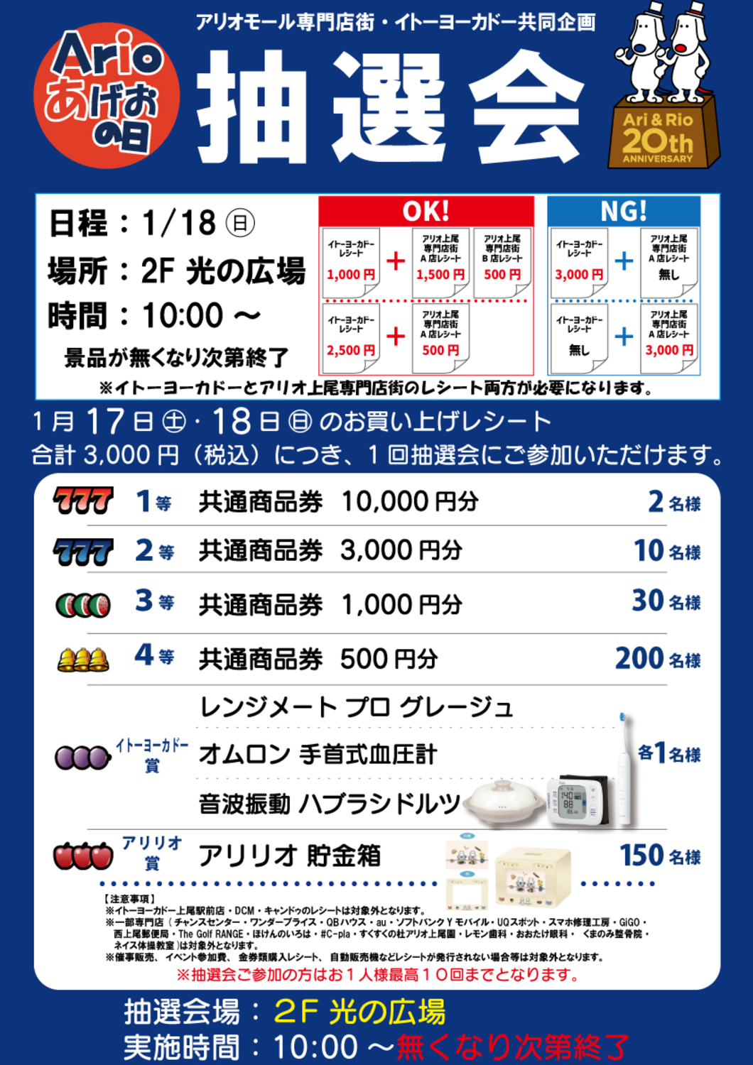 アリオの日抽選会
