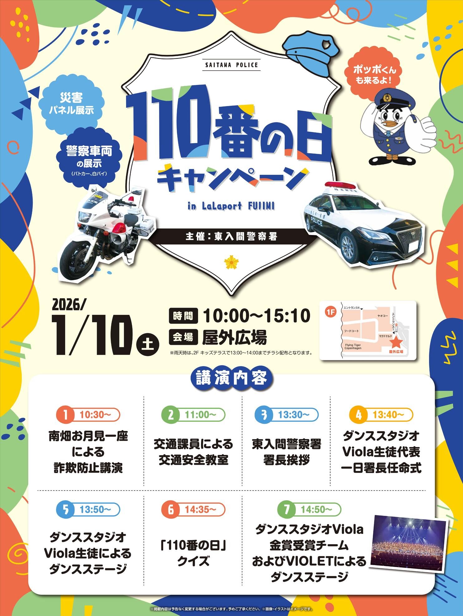 110番の日キャンペーンのチラシ